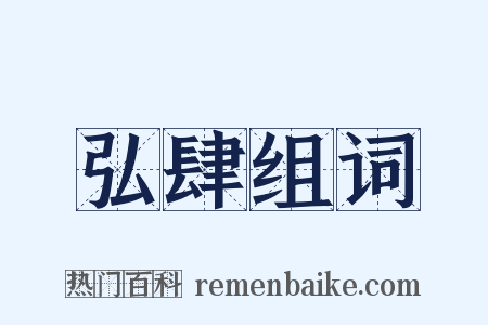 弘肆组词是什么意思的图片